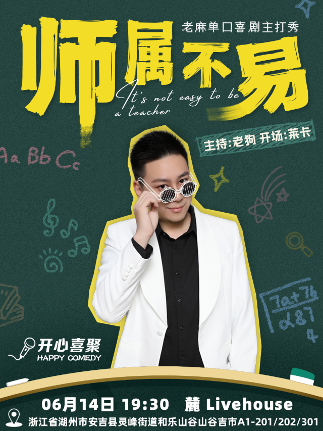 【師屬不易】老麻單口喜劇主打秀丨秋果喜劇脱口秀丨即興喜劇丨脱口秀拼盤｜曲苑雜壇 | 麓live house