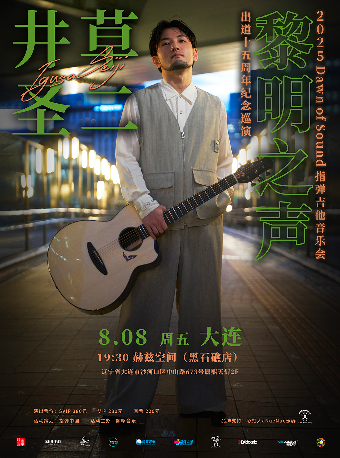 井草聖二 2025《黎明之聲》指彈吉他音樂會 大連站｜演唱會 | 赫茲音樂空間(黑石礁店)