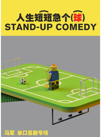 笑吧喜劇 | 馬軍脱口秀專場《人生短短急個球》| 脱口秀綜藝卡司|“王炸”全國脱口秀大賽總冠軍｜曲苑雜壇 | 笑吧喜劇空間(脱口秀劇場)