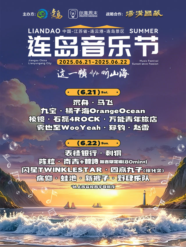 2025連島音樂節｜演唱會 | 連雲港市連島景區