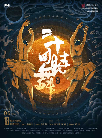 舞劇《二十四時舞》-鄭州站｜話劇歌劇 | 鄭州大劇院 歌舞劇場