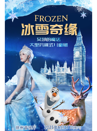 【徐州音樂廳】大型沉浸式音樂童話劇《冰雪奇緣之艾莎的魔法》｜兒童親子 | 徐州音樂廳