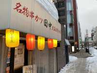 札幌　札幌で本場大阪の串カツが食べられる！　串カツ田中❗️