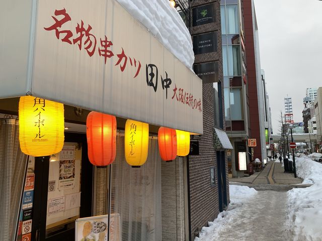 札幌　札幌で本場大阪の串カツが食べられる！　串カツ田中❗️