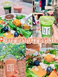 《中環食得健康食得Lite》