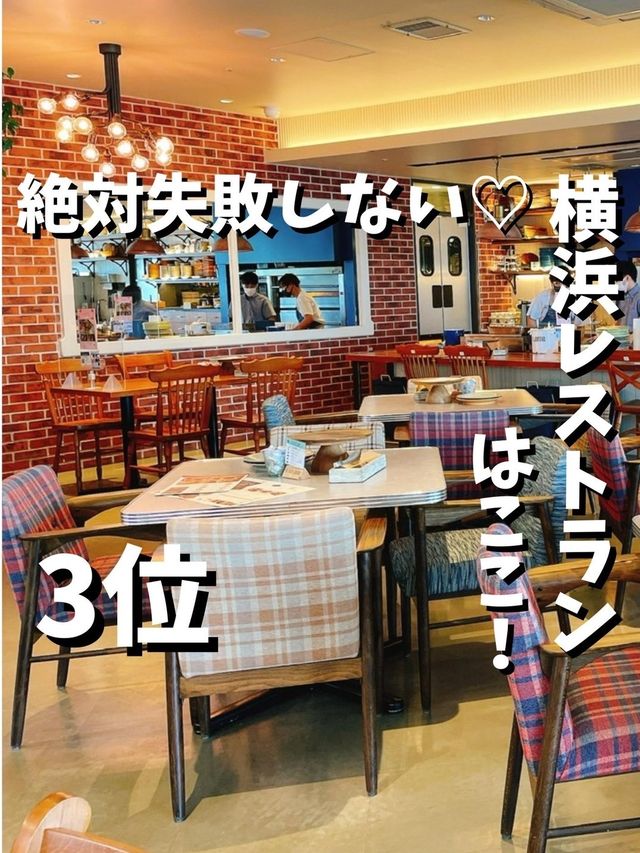 絶対失敗しない【横浜レストラン3位】