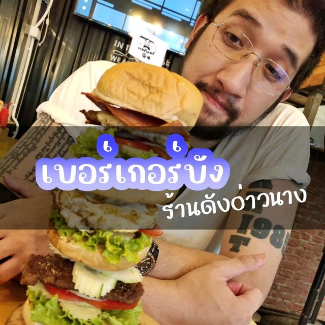 เบอร์เกอร์บัง สูง8ชั้น ชั้นแรกไม่เป็นไร.....