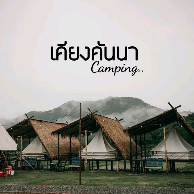 เคียงคันนา แคมป์ปิ้ง  