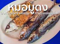 หมอมูดง มิชลินไกด์ภูเก็ต
