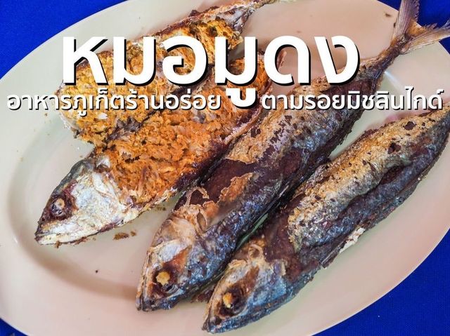 หมอมูดง มิชลินไกด์ภูเก็ต