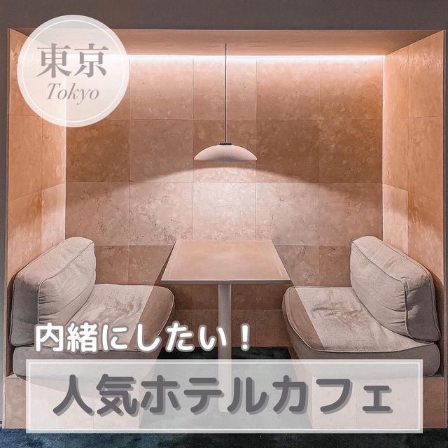 人気ホテルカフェ