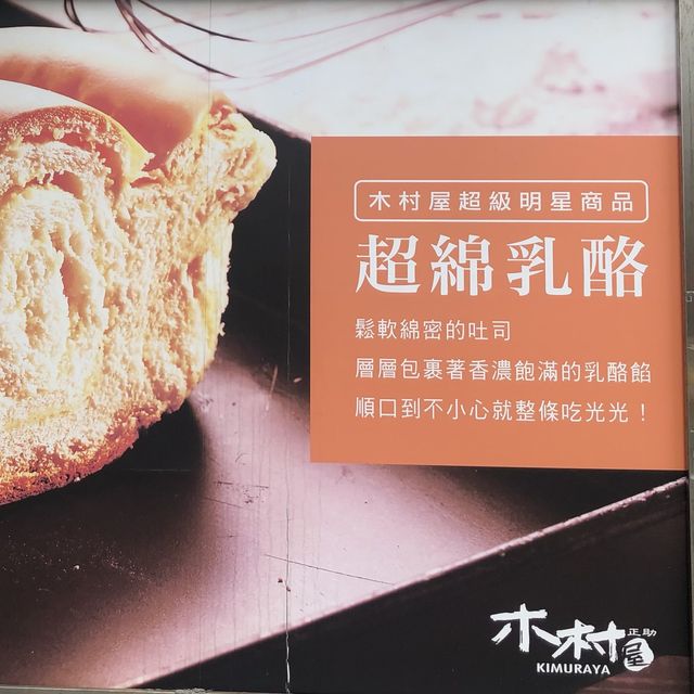 大安區的人氣麵包店-「木村屋」/超級好吃的「超綿乳酪吐司」🍞