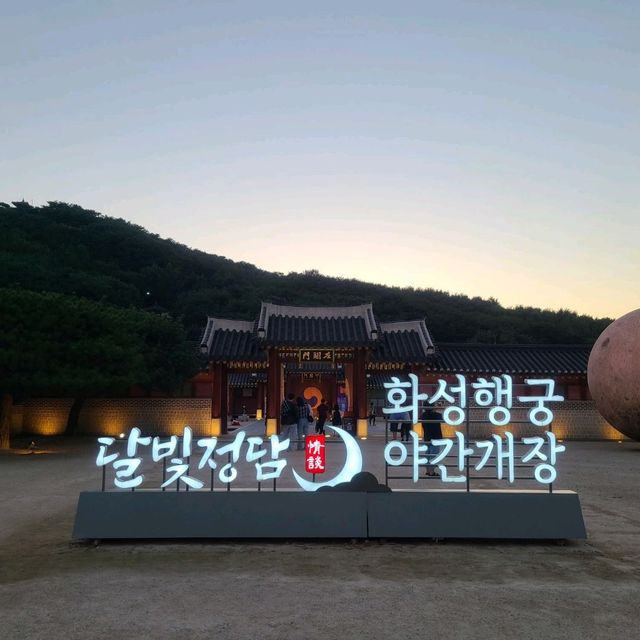 밤이 더 아름다운 화성행궁 밤이 더 아름다운 화성행궁