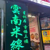 獲獎無數⭐️星級平民米線🍜