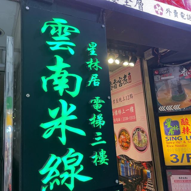 獲獎無數⭐️星級平民米線🍜