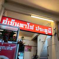 คั่วไก่ อู๋เย็นตาโฟ ประตูผี อร่อยมาก