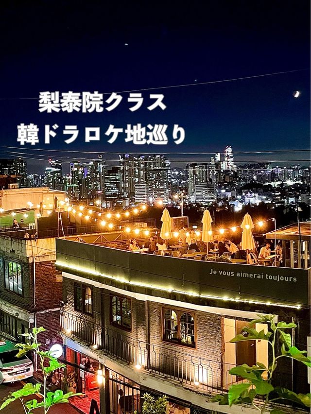 梨泰院クラス🇰🇷韓ドラロケ地巡り | Trip.com ソウル