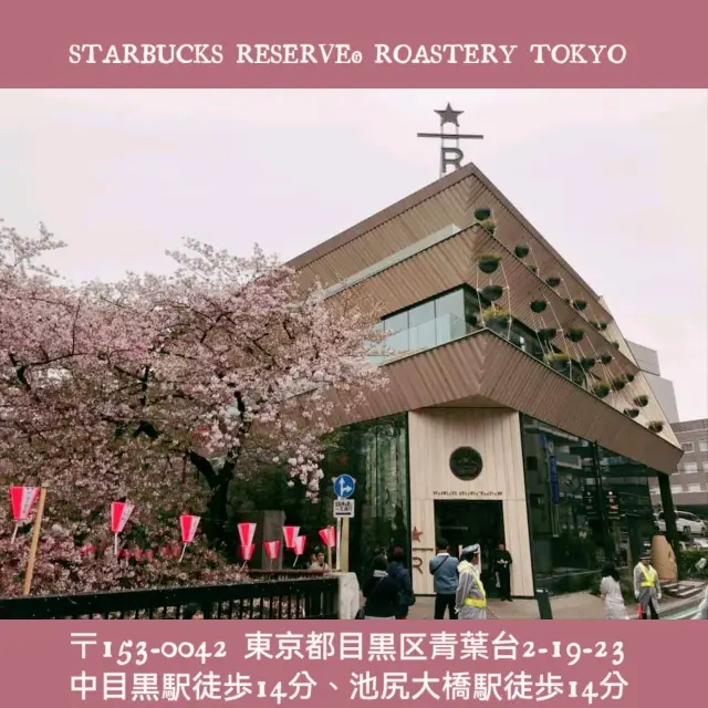 室外室的都有櫻花～東京Starbucks Reserve Roastery