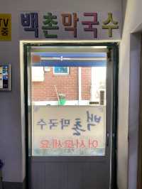 기가막히는 강원도 고성 동치미 ‘백촌막국수’