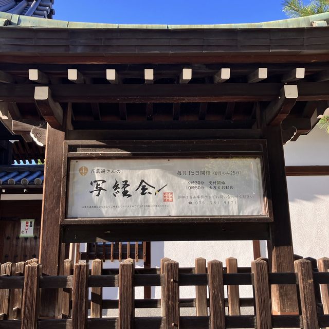 【京都】疫病退散の 法然上人ゆかりのお寺