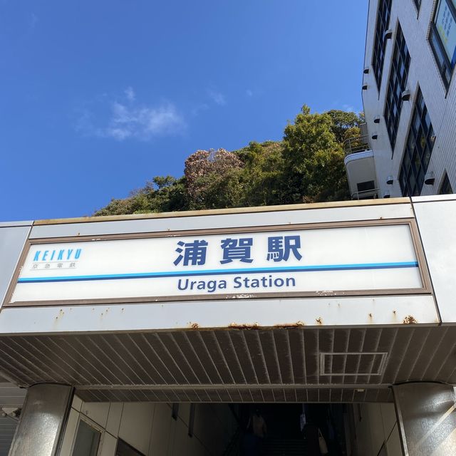 【浦賀】浦賀駅と周辺の様子