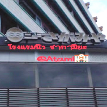 Hotel New Sagamiya Atami🏨