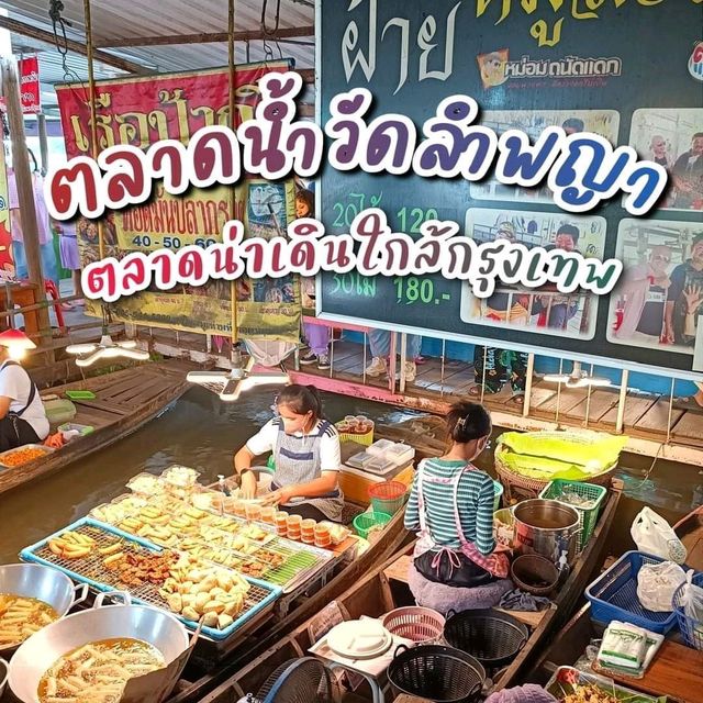 🤗หยุดยาวปีใหม่ ตลาดน้ำวัดลำพญา เปิดทุกวันจ้า