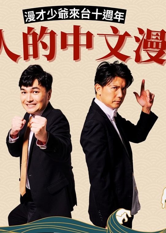 日本人の中文漫才秀（3月號） | Comedy Plus 卡米地+