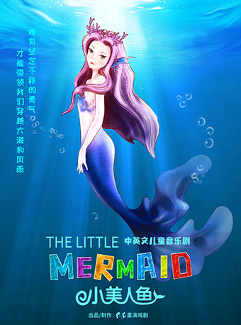 中英文兒童音樂劇《小美人魚》|兒童親子 | 涪陵大劇院