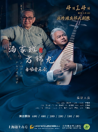 《江南絲竹與廣東音樂的對話》——湯家班與方錦龍專場音樂會|音樂會 | 北外灘友邦大劇院