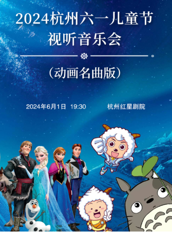 杭州六一兒童節視聽音樂會（動畫名曲版）|兒童親子 | 杭州演藝·紅星劇院