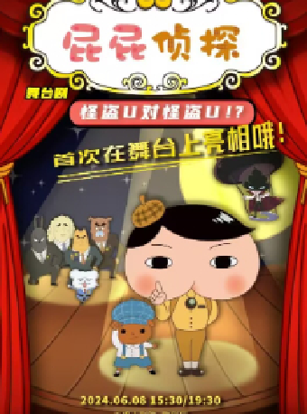 偵探推理舞台劇《屁屁偵探之怪盜U》-全國巡演無錫站 |話劇歌劇 | 無錫大劇院歌劇廳
