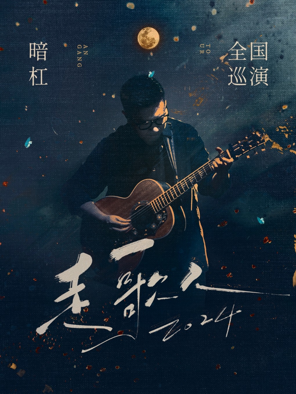 暗槓「走歌人2024」巡演 寧波站｜演唱會 | 寧波燈塔音樂現場(U-park店)