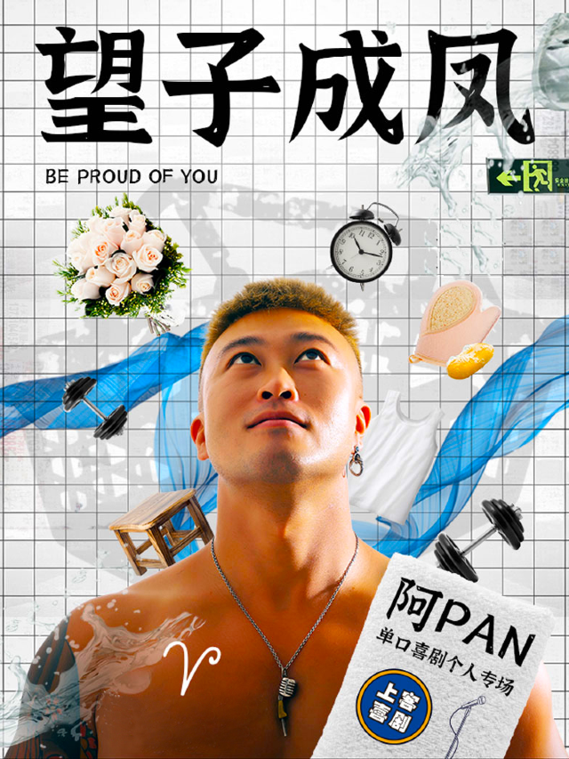 《望子成鳳》阿PAN單口喜劇專場&寬厚裏明星脱口秀@上客喜劇小劇場｜曲苑雜壇 | 上客喜劇小劇場