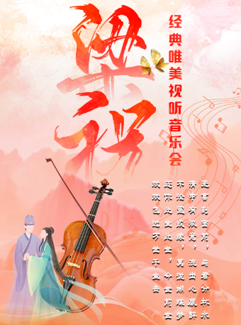 【眉山東坡站】經典唯美視聽音樂會《梁祝》｜音樂會 | 維斯影城(玫瑰小鎮店)