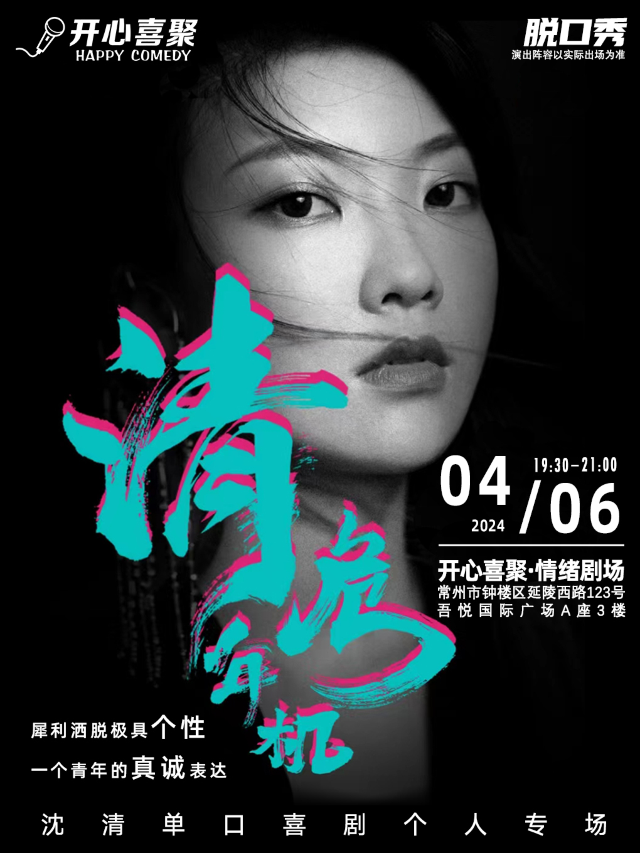 開心喜聚大咖脱口秀 | 沈清專場《清年危機》| 一個犀利灑脱極具個性的演員｜曲苑雜壇 | 開心喜聚情緒劇場
