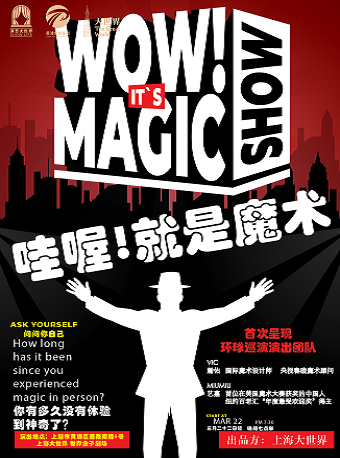 哇喔！這就是魔術|曲苑雜壇 | 上海大世界