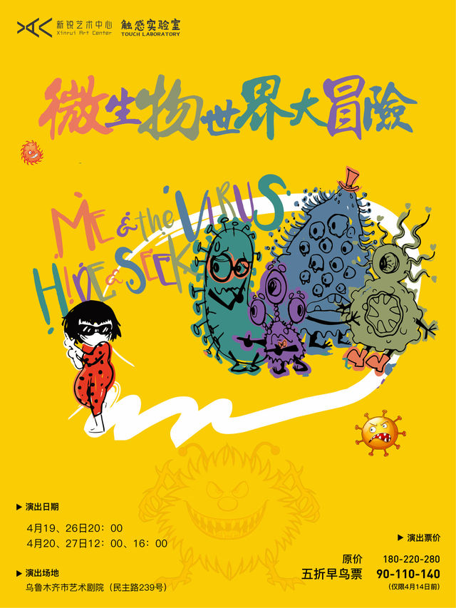 皮克豆丁系列之《微生物世界大冒險》｜兒童親子 | 烏魯木齊藝術劇院