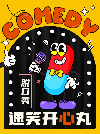【速笑開心丸脱口秀】爆笑升級 快樂翻倍！@金華永盛百樂門劇場｜曲苑雜壇 | 百樂門Club
