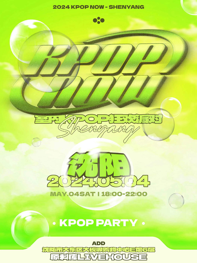 KpopNOW瀋陽站｜室內KPOP狂歡派對｜演唱會 | 原料庫Vast Factory(大悦城店)