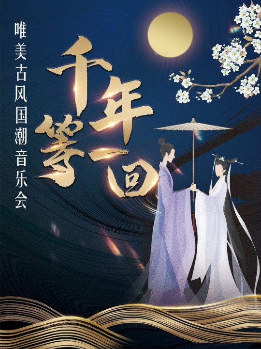 《千年等一回》唯美古風國潮音樂會呼和浩特站｜音樂會 | 萬達影城(呼和浩特新華東街店)