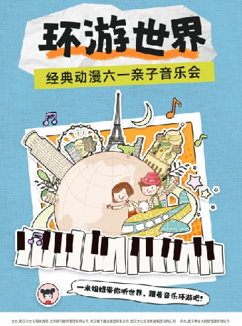 “環遊世界”經典動漫六一親子音樂會（合）武漢站｜音樂會 | 武漢琴台大劇院
