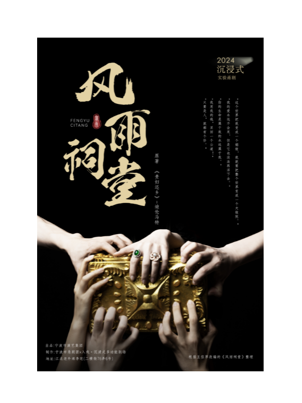《入戲·風雨祠堂》沉浸式實驗甬劇｜話劇歌劇 | 寧波老外灘·李宅