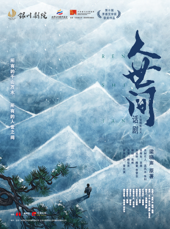 李小萌主演大型現實主義話劇《人世間》｜話劇歌劇 | 銀川劇院大劇場