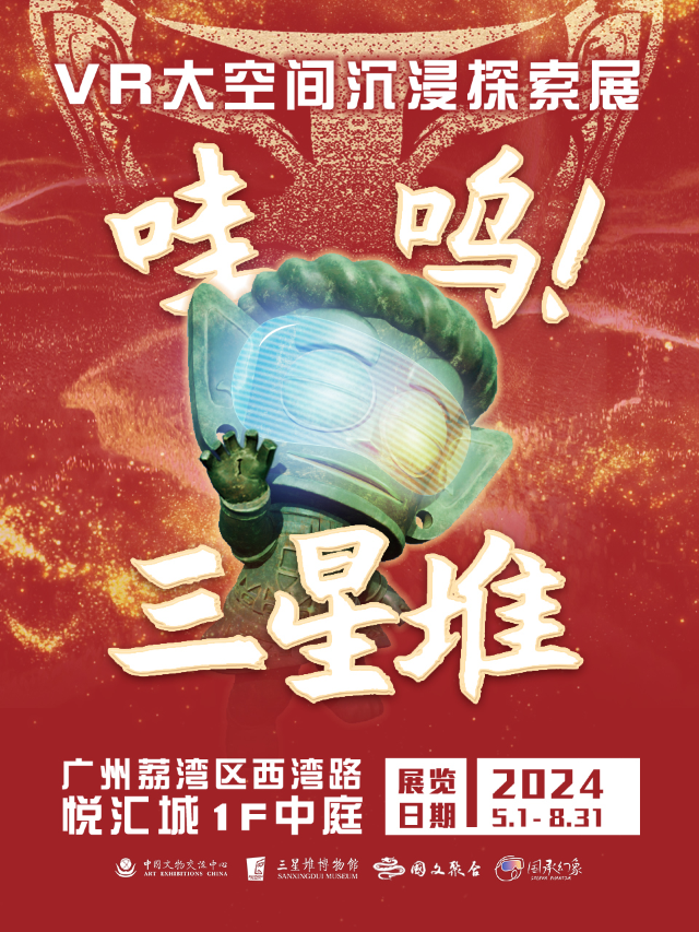 《哇嗚！三星堆》VR大空間沉浸探索展（悦匯城站）｜展覽休閒 | 廣州悦匯城