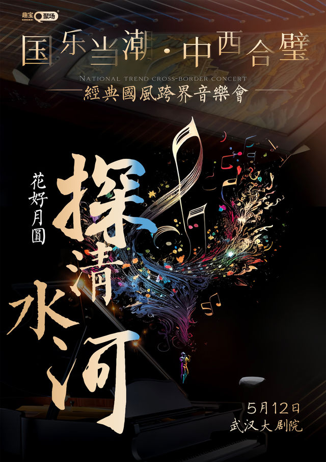 【武漢站】《探清水河·花好月圓》經典國風跨界音樂會｜音樂會 | 武漢劇院