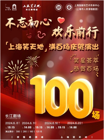 “不忘初心 歡樂前行”上海笑天地滿百場慶賀演出｜曲苑雜壇 | 長江劇場-紅匣子