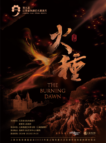 淮劇《火種》｜曲苑雜壇 | 鹽城市文化藝術中心大劇院