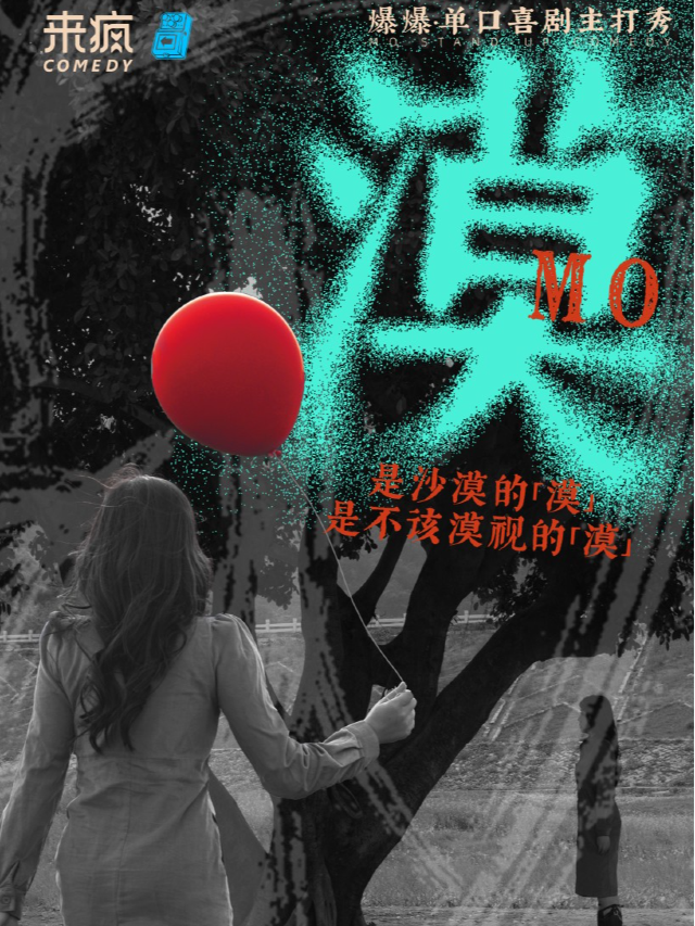 過載脱口秀|5月25日晚上 爆爆《漠》脱口秀個人主打秀|南門|桐梓林|火車南站|過載一刻脱口秀｜曲苑雜壇 | 過載空間