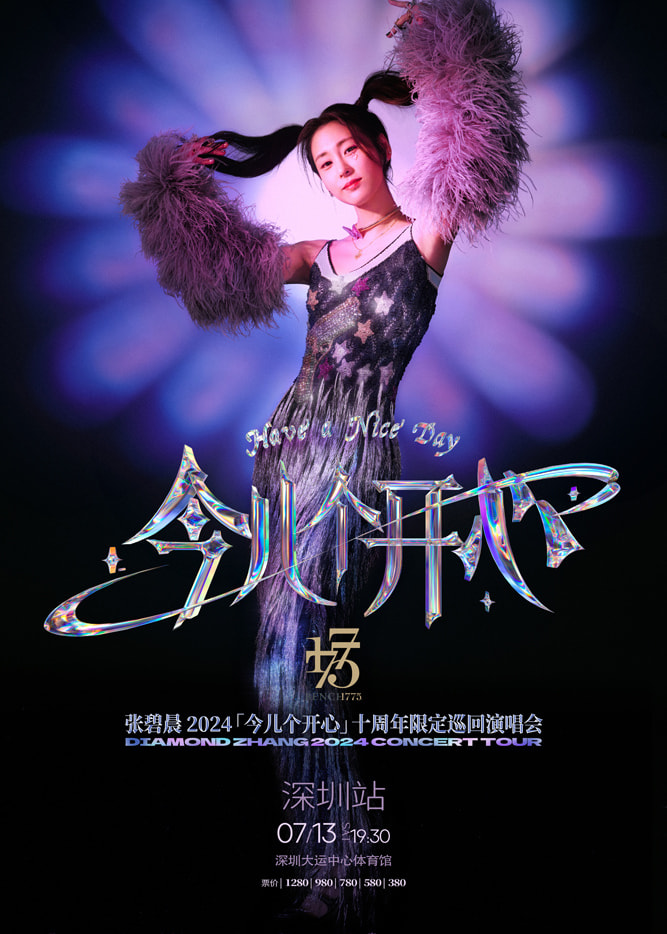 張碧晨演唱會2024深圳站 | 深圳大運中心體育館